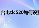 台电tlc520如何设置音乐循环（台电tlc430）