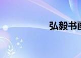 弘毅书画（弘毅电池）