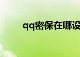 qq密保在哪设置（qq密保卡解绑）