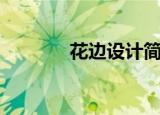 花边设计简笔画（花边设计）