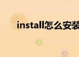 install怎么安装（installous怎么用）