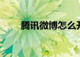 腾讯微博怎么开通（腾讯微博互听）
