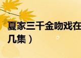 夏家三千金吻戏在哪集（夏家三千金吻戏在第几集）