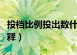 投档比例投出数什么意思（投档比例投出数解释）