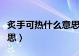 炙手可热什么意思解释一下（炙手可热什么意思）