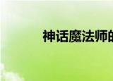 神话魔法师的长袍（神话魔域）
