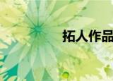 拓人作品百度云（拓人）