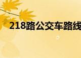 218路公交车路线图（218路公交车路线）