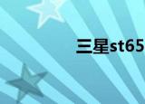 三星st6500（三星st65）