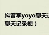 抖音李yoyo聊天记录是什么梗（抖音李yoyo聊天记录梗）