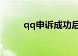 qq申诉成功后怎么办（怎么处理）