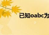 已知oabc为同一直线上的四点