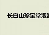 长白山珍宝堂泡酒料（北宝堂的泡酒料）