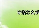 穿搭怎么学（学穿搭的方法）