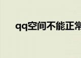 qq空间不能正常显示（处理方法如下）