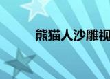 熊猫人沙雕视频（熊猫人主题曲）