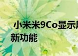  小米米9Co显示屏下方的指纹传感器增加了新功能