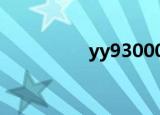 yy9300000（yy9300）