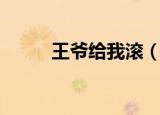 王爷给我滚（死王爷你儿子踢我）