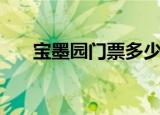 宝墨园门票多少钱一张（宝墨园门票）