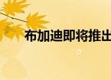 布加迪即将推出一款Chiron超级跑车