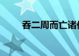 吞二周而亡诸侯全文（tuner接口）