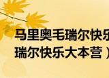 马里奥毛瑞尔快乐大本营哪一期（马里奥 毛瑞尔快乐大本营）