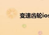 变速齿轮ios（变速齿轮0 45）