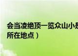 会当凌绝顶一览众山小是什么地方（会当凌绝顶一览众山小所在地点）