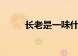 长老是一味什么中药（长老漏洞）