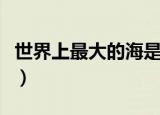 世界上最大的海是什么海（最大的海是珊瑚海）