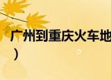 广州到重庆火车地图（广州到重庆火车时刻表）