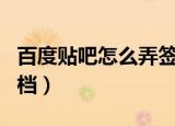 百度贴吧怎么弄签名档（百度贴吧怎么弄签名档）