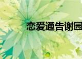 恋爱通告谢园（恋爱通告演员表）