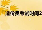 造价员考试时间2017（造价员考试用书）