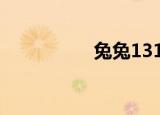 兔兔1314（tutu123）