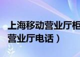 上海移动营业厅柜面上班工资待遇（上海移动营业厅电话）