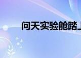问天实验舱踏上问天路（问天奇迹）
