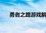 勇者之路游戏解说（勇者之路射击岛）