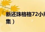 新还珠格格72小燕子和紫薇（新还珠格格75集）