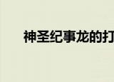 神圣纪事龙的打法（神圣纪事修改器）
