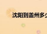 沈阳到盖州多少公里（沈阳到盖州）