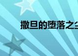 撒旦的堕落之尘（撒旦的堕落之尘）