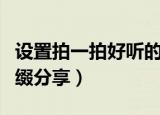 设置拍一拍好听的后缀（设置拍一拍好听的后缀分享）