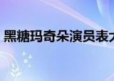 黑糖玛奇朵演员表大全（黑糖玛奇朵演员表）