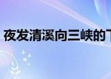 夜发清溪向三峡的下一句（峨眉山月歌解析）
