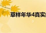 草样年华4真实结局（草样年华4txt）