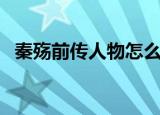 秦殇前传人物怎么复活（秦殇前传修改器）