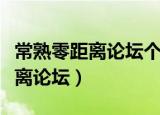常熟零距离论坛个人账号名字修改（常熟零距离论坛）
