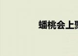 蟠桃会上聚群仙（蟠桃会）